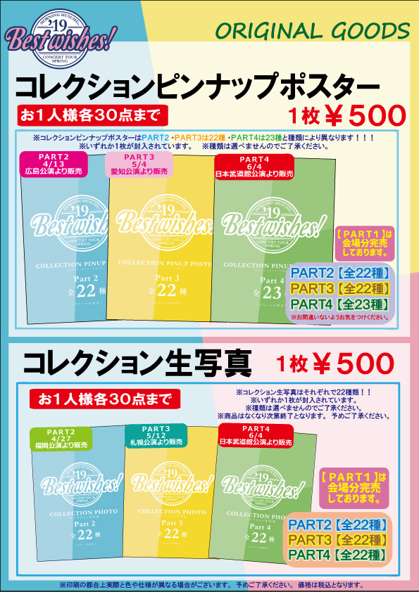 UF Goods Land お知らせ :: 【5/31更新】モーニング娘。'19